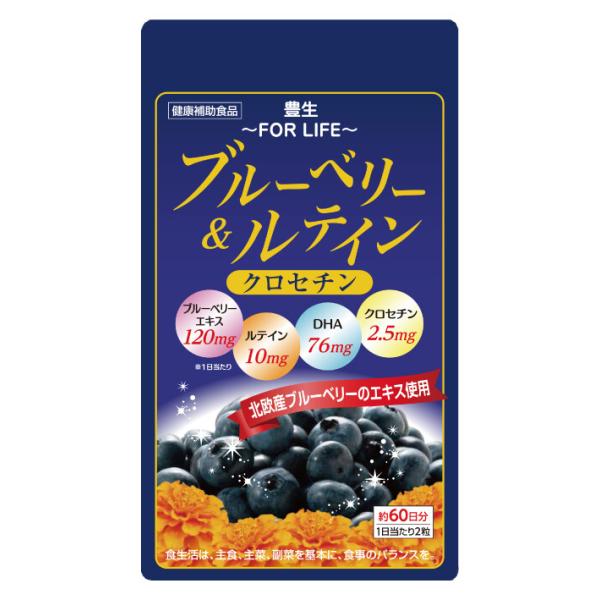 豊生 ブルーベリー＆ルテイン・クロセチン 120粒 サプリメント