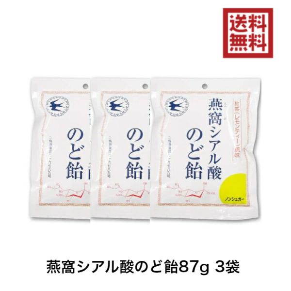 燕窩シアル酸のど飴 87g 3袋 紅茶風味 レモンティー トキワ漢方製薬