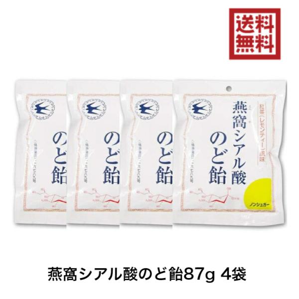 燕窩シアル酸のど飴 87g 4袋 紅茶風味 レモンティー トキワ漢方製薬