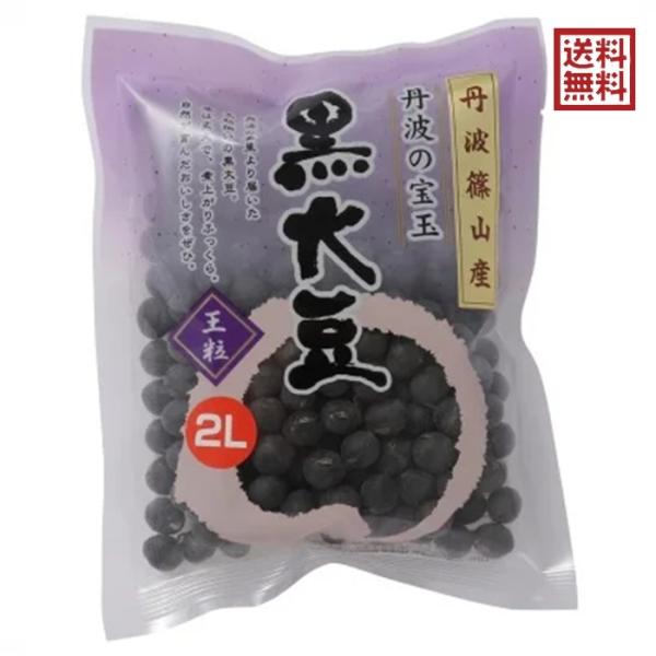 丹波黒大豆2L 丹波篠山産 200g 丹波の宝玉 黒豆 生豆 煮豆 国産 おせち 令和5年産