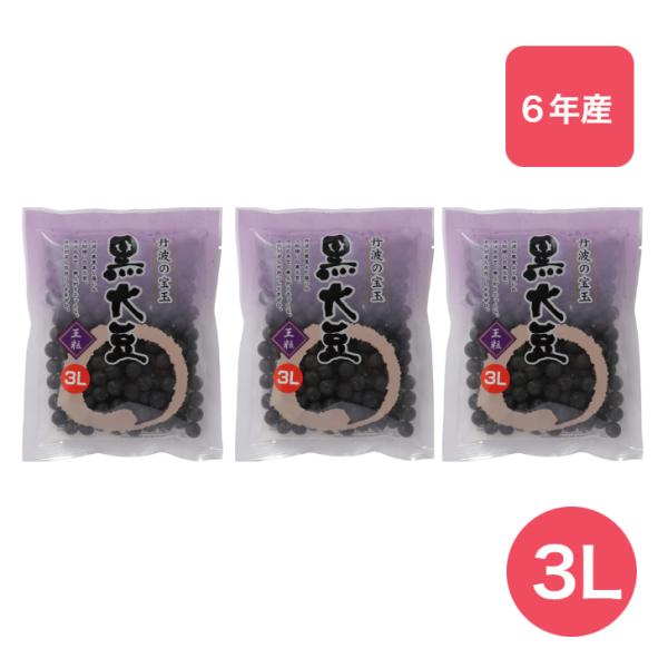 丹波黒大豆3L 150g 3袋 丹波の宝玉 夜久野物産 黒豆 生豆 大粒 国産 京都府産 おせち 令和6年産