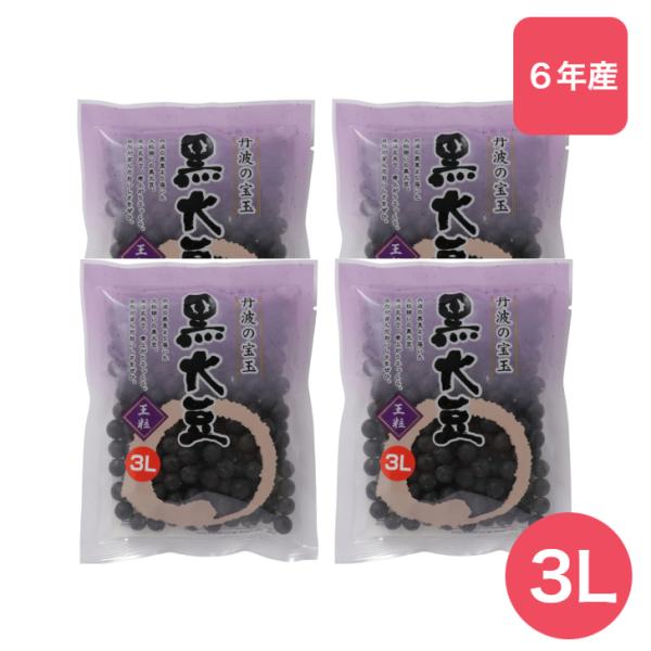 丹波黒大豆3L 150g 4袋 丹波の宝玉 夜久野物産 黒豆 生豆 大粒 国産 京都府産 おせち 令和6年産