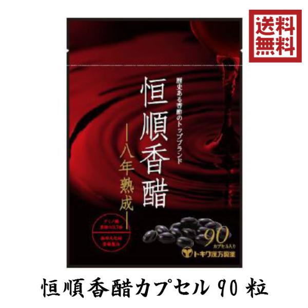 恒順香醋 90粒 八年熟成 トキワ漢方 日本恒順 8年 香酢 香酢カプセル