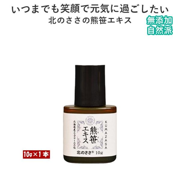 北のささの熊笹エキス 10g 北海道 クマザサ 口臭ケア デンタルケア