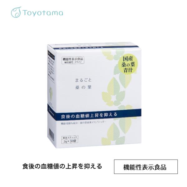 トヨタマ まるごと桑の葉 2g×30包 青汁 国産 桑葉 機能性表示食品