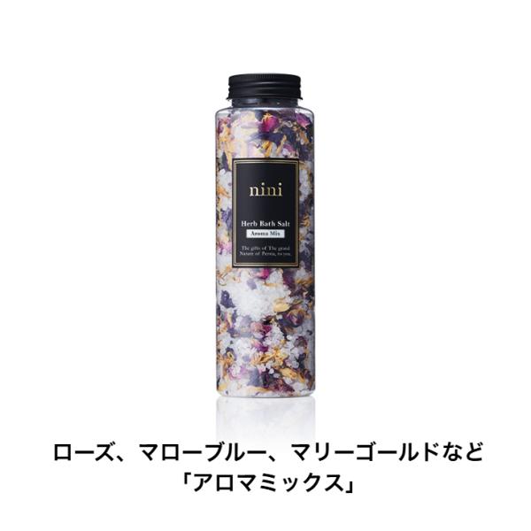 ニニ nini ハーブバスソルト アロマミックス 340g バスソルト 入浴剤 保湿 天然塩