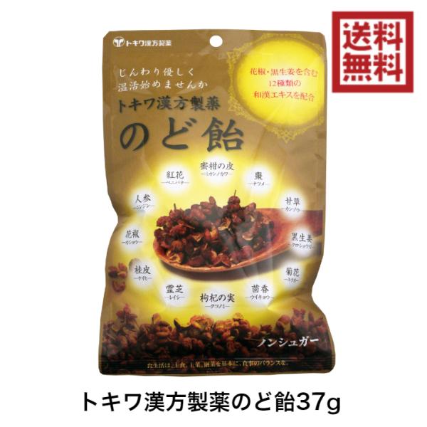 トキワ漢方製薬 のど飴 37g キャンディー ノンシュガー 無糖 喉飴 個包装 かぜ 温活