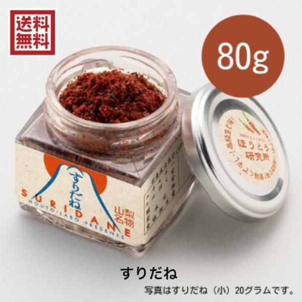 すりだね 特大 80グラム 万能調味料 一味 七味 ほうとう