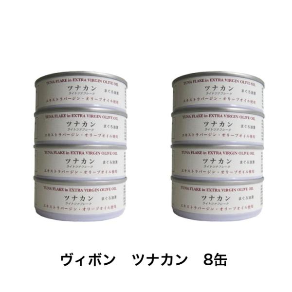 ヴィボン ツナカン 70g 8缶 エクストラバージン オリーブオイル使用 シーチキン マグロ