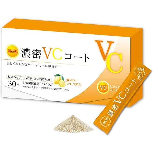 濃密VCコート 30本 国産 日本製 ビタミンC 栄養機能食品