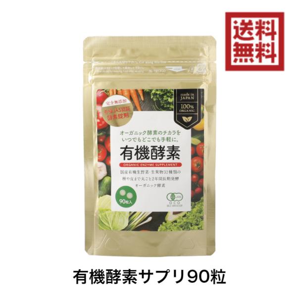 有機酵素サプリ 90粒 ZIRAJAPAN 錠剤 無添加