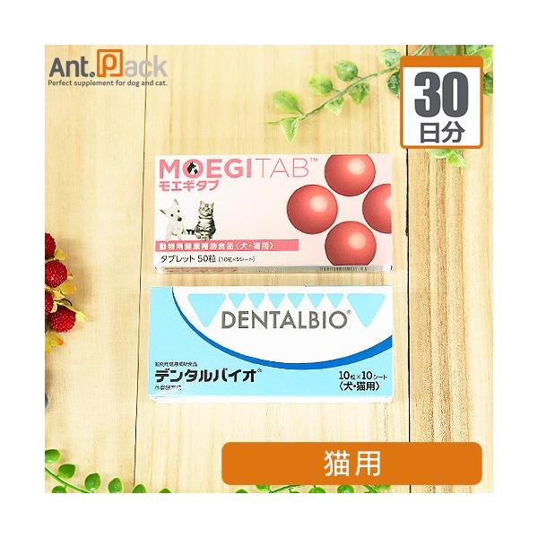 デンタルバイオ&モエギタブ セット【送料無料】ポスト投函 サプリセット30日分）デンタルバイオ 1日1粒＋モエギタブ 1日1粒