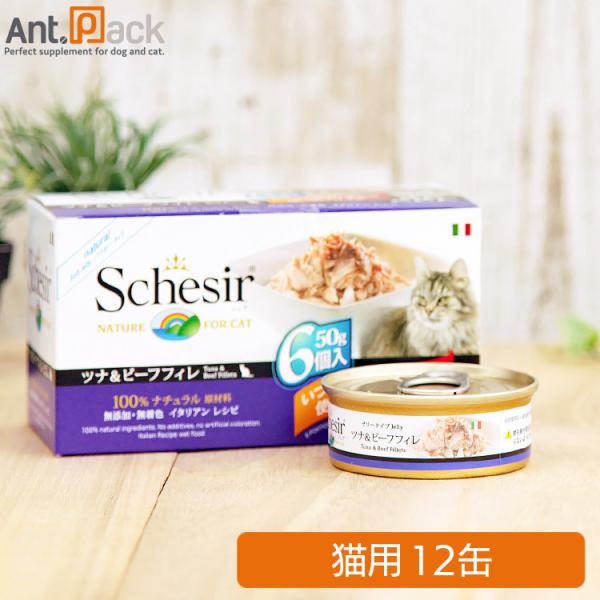 48缶・即納】Schesir シシア ツナ＆ビーフフィレ キャットフード