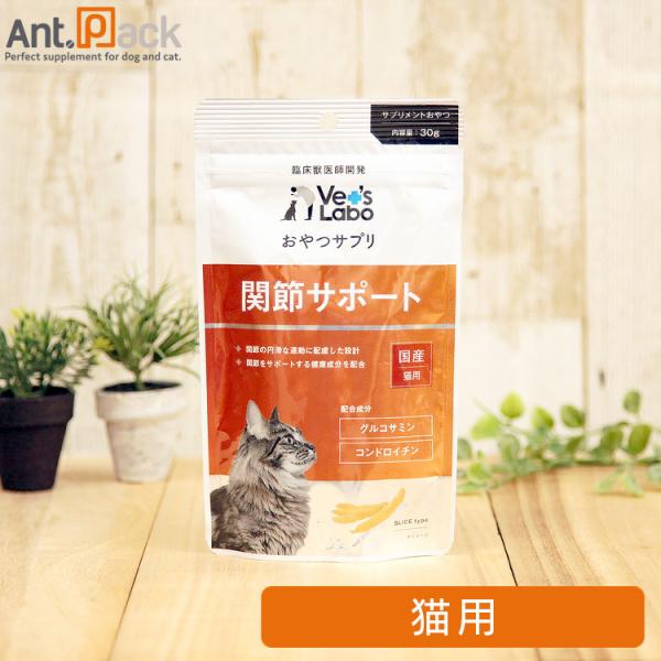 Vet'sLabo おやつサプリ 猫用 関節サポート 30g［ネコポス発送］8個