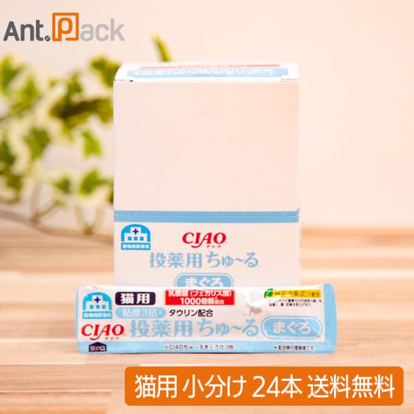 いなば チャオ 動物病院専用 投薬用ちゅーる まぐろ 猫用 6g×24本（小分け）（80370）
