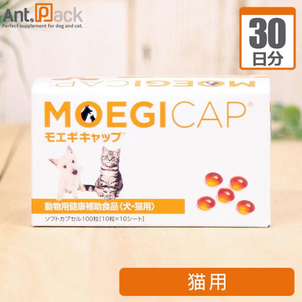 モエギキャップ 猫用 1日1粒30日分 : Ant.Pack獣医師監修ペット用