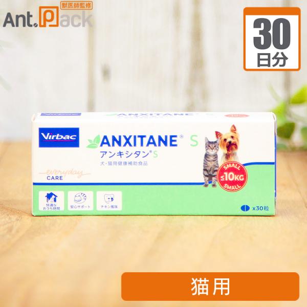 Virbac（ビルバック） アンキシタンS 猫用 1日0.5粒30日分 : Ant.Pack