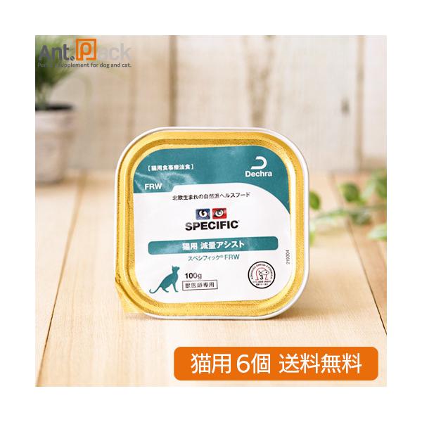 スペシフィック 猫用 FRW 減量アシスト 100g×6個 食事療法食 ウェットフード（送料無料）*同梱不可商品*(23578)