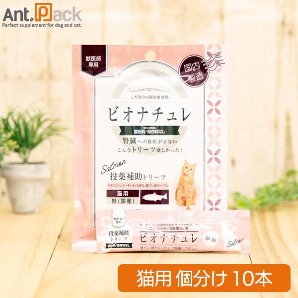 他サイト： ビオナチュレ 鮭 投薬補助トリーツ 猫用 10g×10本（小分け）［ネコポス発送］6セットまで[80382］の商品画像