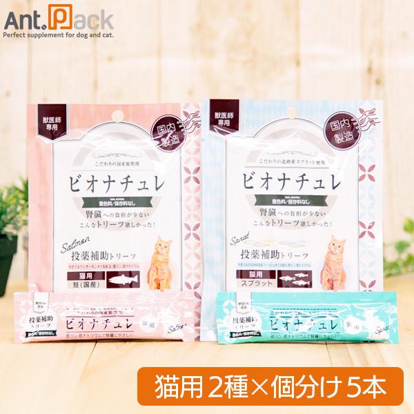 ビオナチュレ 投薬補助トリーツ 猫用 食べ比べセット(スプラット・鮭