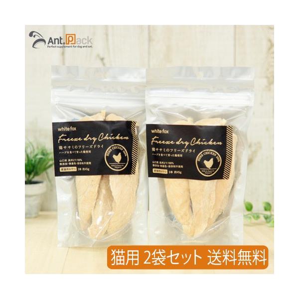 ホワイトフォックス 鶏ささみフリーズドライ 猫用 3本入り（約45g）×2