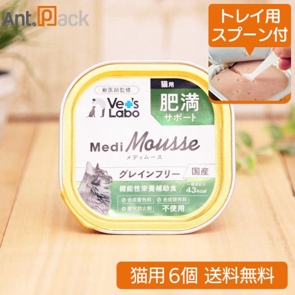 （トレイ用スプーン付）Vet'sLabo メディムース 猫用 肥満サポート 95g×6個 （ネコポス送料無料）（95307）