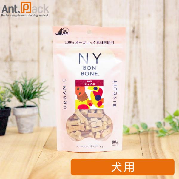 NY BON BONE ミックス 犬用 80g ［ネコポス発送］6個まで(4963974008488)