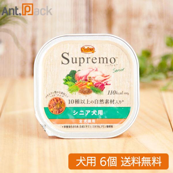 Nutro Supremo シニア犬用 トレイ 100g×46個　おまけ付き シュプレモ ニュートロ シニア犬用 トレイ 100g×6個 【送料無料