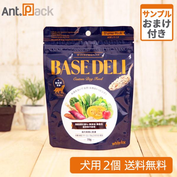 ホワイトフォックス ベースデリ（BASE DELI） 犬用 70g×2個 サンプル