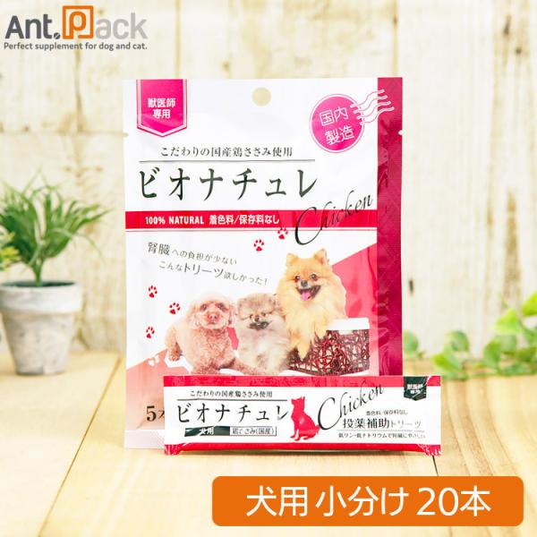 ビオナチュレ 鶏ささみ 投薬補助トリーツ 犬用 10g×20本［ネコポス発送］3セットまで（小分け）(4560275080450)