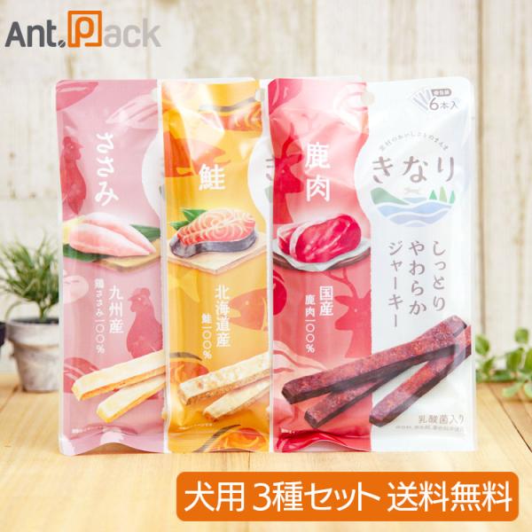 きなり しっとりやわらかジャーキー 犬用 3種セット（鮭・ささみ・鹿肉