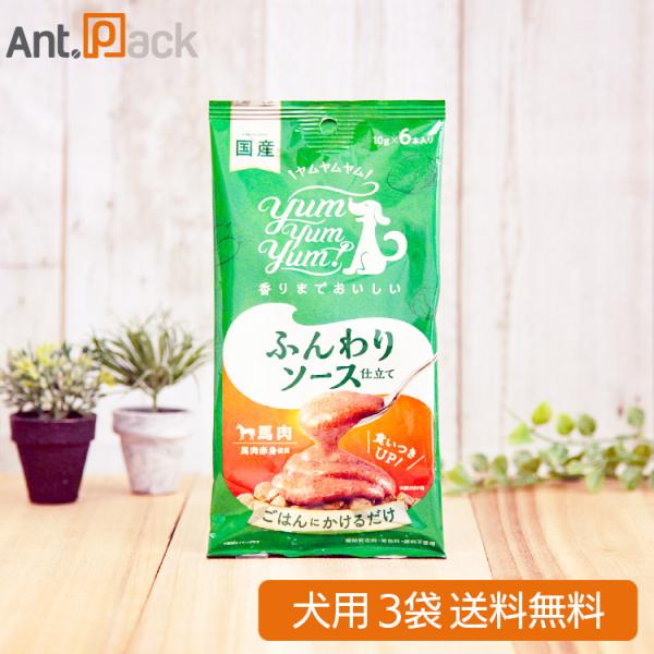 Yum Yum！ ふんわりソース仕立て 馬肉 犬用 （10g×6本入）×3袋
