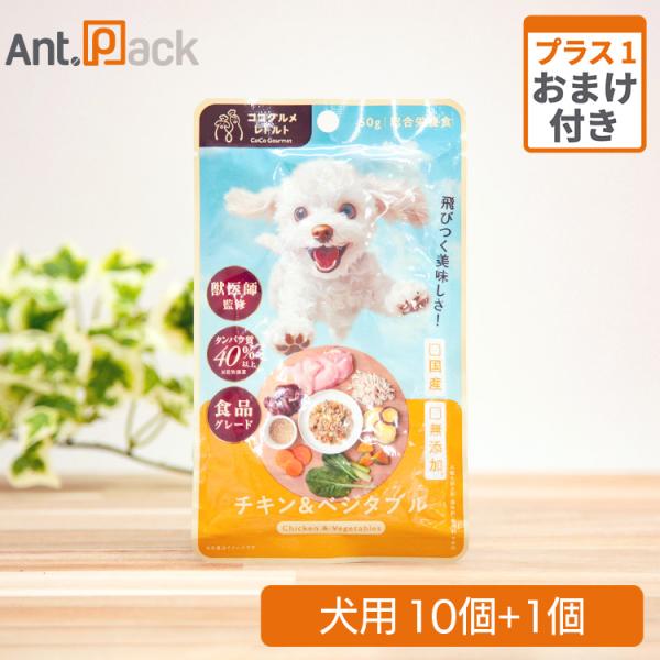 ココグルメ・レトルト チキン&ベジタブル 犬用 50g×10個＋おまけ1個（50561）