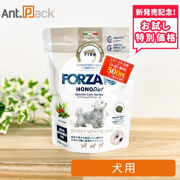 【お試し特別価格】フォルツァ10 スペシャルケア シャイニーホワイトケア ミニ 犬用 120g（73060）