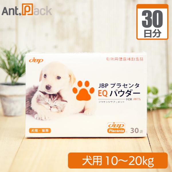 2点おまとめ　新品未使用　プラセンタサプリメント　EQパウダー　馬プラセンタ JBP JBPET プラセンタサプリ EQ パウダー 2箱セット 30粒入×2 送料無料