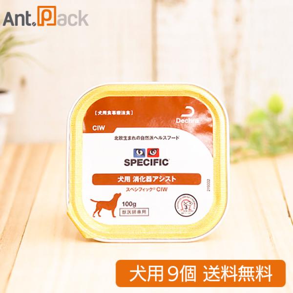 スペシフィック 犬用 CIW 消化器アシスト 100g×9個 食事療法食