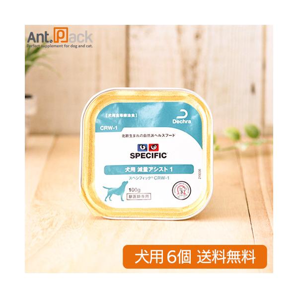 スペシフィック 犬用 CRW-1 減量アシスト1 100g×6個 食事療法食