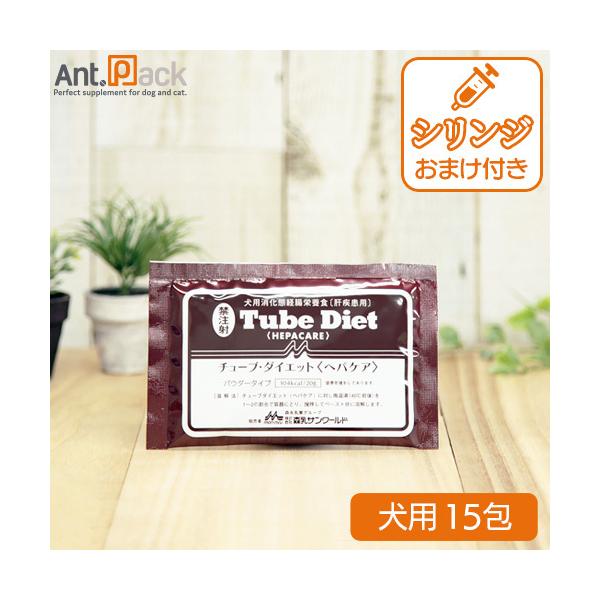 森乳サンワールド チューブダイエット ヘパケア 20g×27包 シリンジ セット 森乳サンワールド 森乳 チューブダイエット 犬用 ヘパケア 肝疾患用