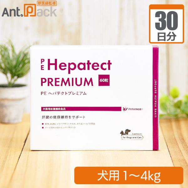 ヘパテクトプレミアム 犬用 体重1kg〜4kg 1日1粒30日分