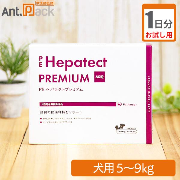 お試し1日分 ヘパテクトプレミアム 犬用 体重5kg 9kg用 2粒 D6 102 T5 9 T ペット用サプリ専門ant Pack 通販 Yahoo ショッピング
