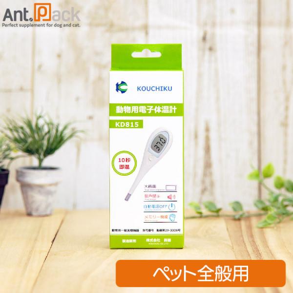 興畜 動物用電子体温計 KD815 大画面タイプ ペット用 10秒即温 : Ant