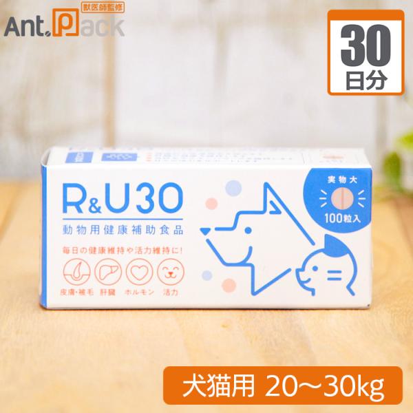 R&U30 犬猫用 体重20kg〜30kg 1日3粒30日分 : Ant.Pack獣医師監修