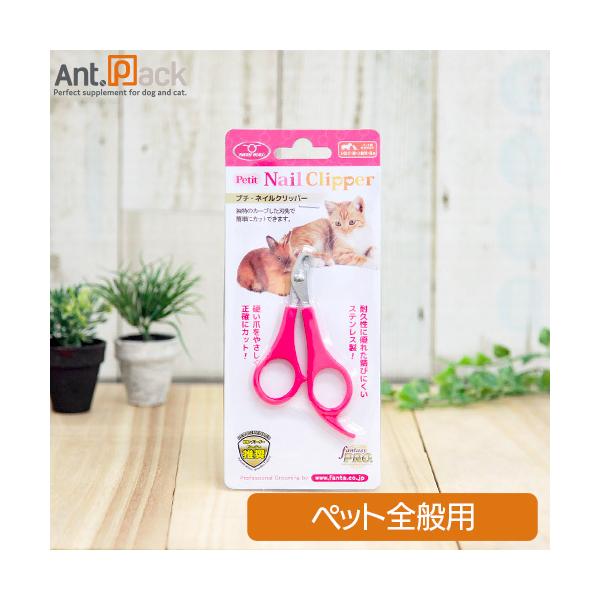 ファンタジーワールド プチネイルクリッパー(爪切り)小型犬・猫・小動物・鳥用カーブした刃先で簡単にツメをカットできます。アントパックでは、こちらの商品の詳細情報は商品説明に記載しています。
