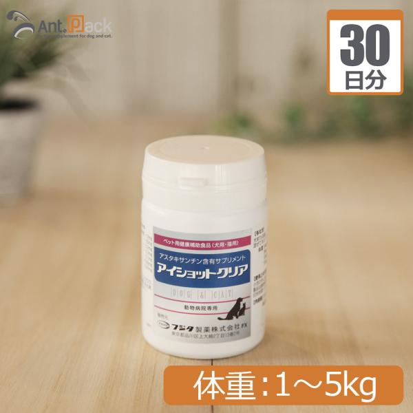 アイショットクリア 犬猫用 体重1kg〜5kg 1日1粒30日分 : Ant.Pack獣 