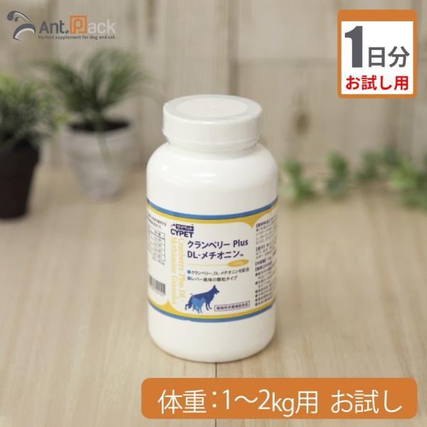 （お試し1日分）サイペット クランベリーPlus DL-メチオニン 犬猫用 体重1kg〜2kg 1日0.75g