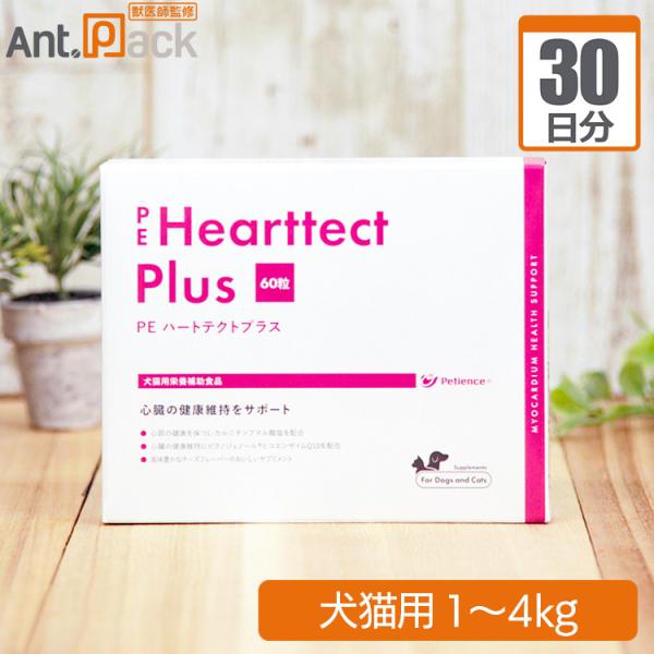 PE ハートテクトプラス 犬猫用 体重1kg〜4kg 1日1粒30日分