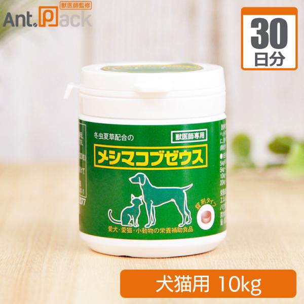 メシマコブゼウス 錠剤タイプ 犬猫用 体重10kg 1日10粒30日分 : Ant