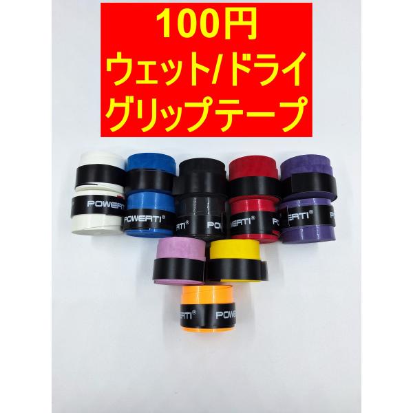 ウェットタイプとドライタイプ揃えました。テニス　バトミントン用 グリップテープです。他の送料200円商品含めて何個買っても送料は200円均一です。