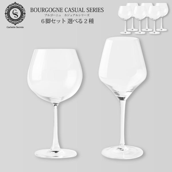 ワイングラスセット 「ブルゴーニュ」 6脚セット 選べるデザイン　CachetteSecrete カシェットシークレット カジュアルシリーズ ワイングラス