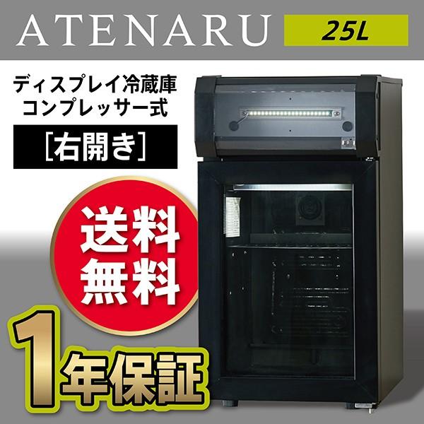 商用小型ディスプレイ冷蔵庫 コンプレッサー式 ディスプレイ冷蔵庫 ATENARU（アテナル） 25リットル型小型冷蔵庫